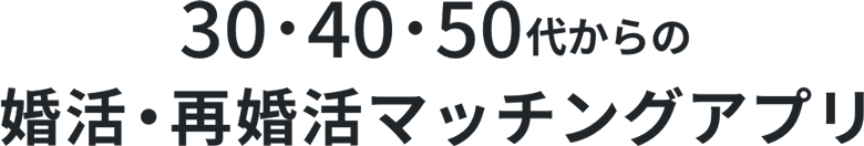 30,40,50第からの婚活・再婚活マッチングアプリ