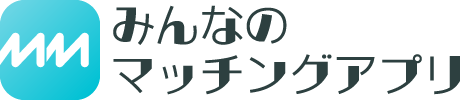 みんなのマッチングアプリ